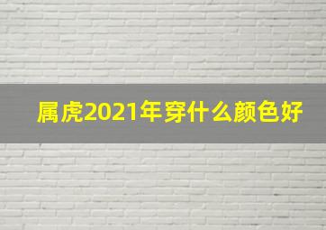 属虎2021年穿什么颜色好