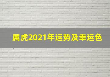 属虎2021年运势及幸运色