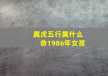 属虎五行属什么命1986年女孩