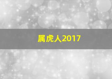 属虎人2017