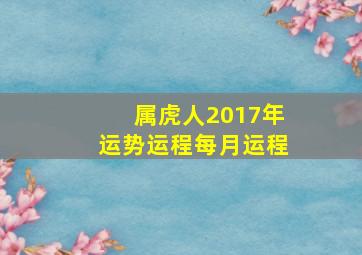 属虎人2017年运势运程每月运程