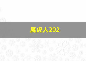 属虎人202