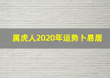 属虎人2020年运势卜易居