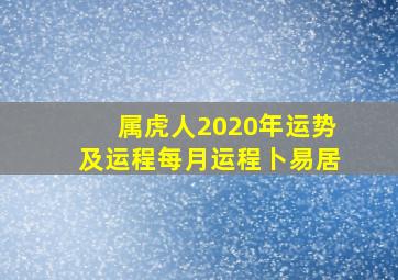 属虎人2020年运势及运程每月运程卜易居