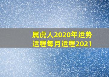 属虎人2020年运势运程每月运程2021