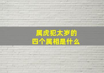 属虎犯太岁的四个属相是什么