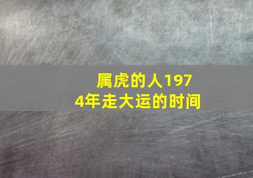 属虎的人1974年走大运的时间