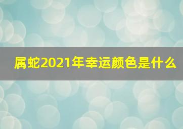 属蛇2021年幸运颜色是什么