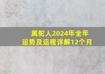 属蛇人2024年全年运势及运程详解12个月