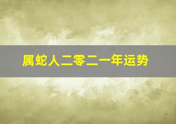 属蛇人二零二一年运势