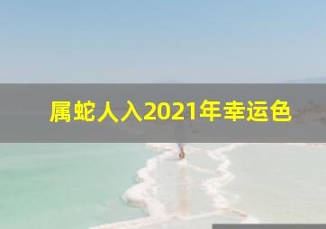 属蛇人入2021年幸运色