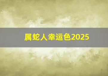 属蛇人幸运色2025