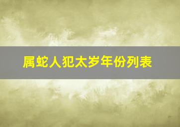 属蛇人犯太岁年份列表