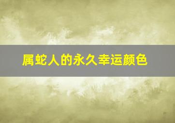 属蛇人的永久幸运颜色