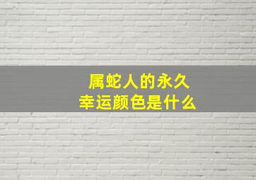 属蛇人的永久幸运颜色是什么