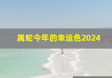 属蛇今年的幸运色2024