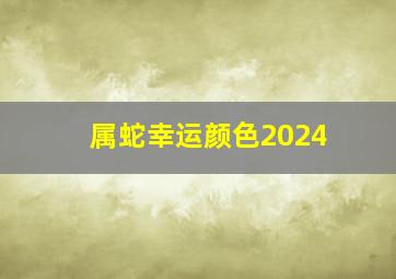 属蛇幸运颜色2024