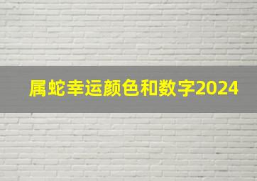 属蛇幸运颜色和数字2024