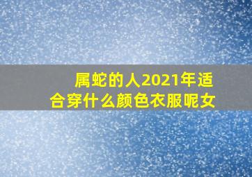 属蛇的人2021年适合穿什么颜色衣服呢女