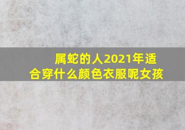 属蛇的人2021年适合穿什么颜色衣服呢女孩