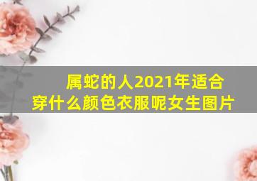 属蛇的人2021年适合穿什么颜色衣服呢女生图片