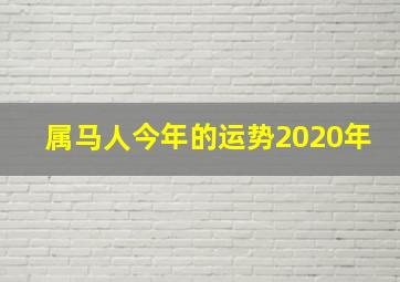 属马人今年的运势2020年