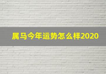 属马今年运势怎么样2020