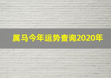 属马今年运势查询2020年