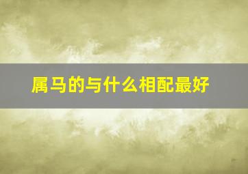 属马的与什么相配最好