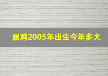 属鸡2005年出生今年多大