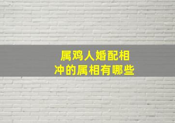 属鸡人婚配相冲的属相有哪些