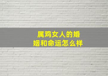 属鸡女人的婚姻和命运怎么样