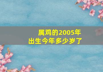 属鸡的2005年出生今年多少岁了