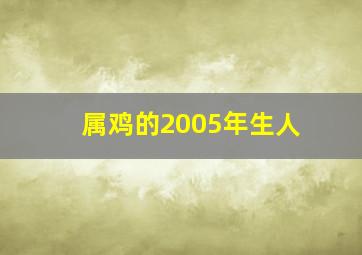 属鸡的2005年生人