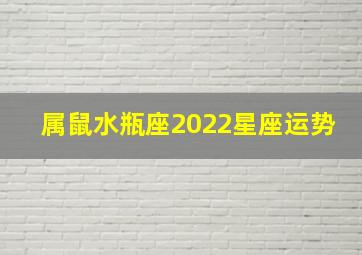 属鼠水瓶座2022星座运势