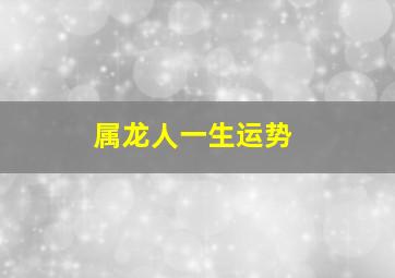 属龙人一生运势