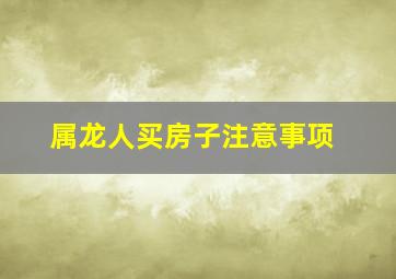 属龙人买房子注意事项