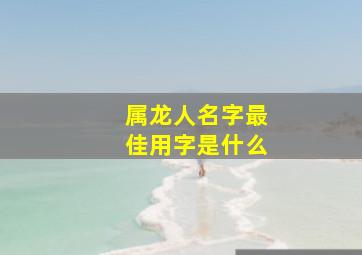 属龙人名字最佳用字是什么