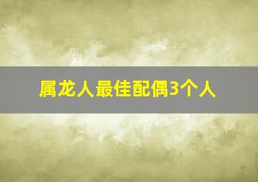 属龙人最佳配偶3个人