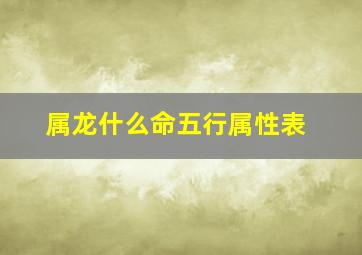 属龙什么命五行属性表