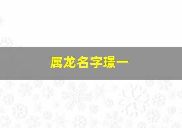 属龙名字璟一