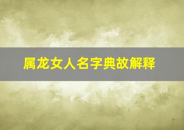 属龙女人名字典故解释