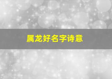 属龙好名字诗意