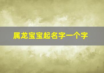 属龙宝宝起名字一个字