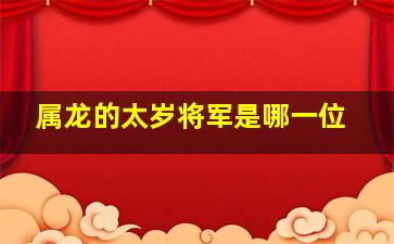 属龙的太岁将军是哪一位