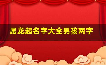 属龙起名字大全男孩两字