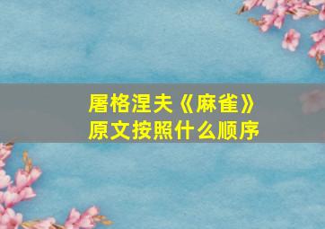 屠格涅夫《麻雀》原文按照什么顺序