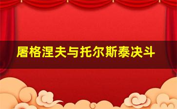 屠格涅夫与托尔斯泰决斗