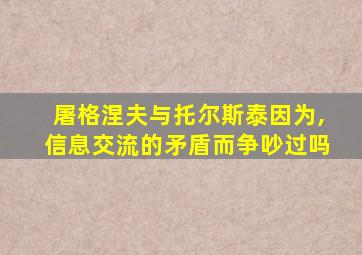 屠格涅夫与托尔斯泰因为,信息交流的矛盾而争吵过吗