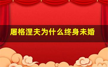 屠格涅夫为什么终身未婚